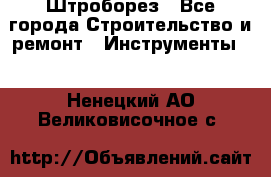 Штроборез - Все города Строительство и ремонт » Инструменты   . Ненецкий АО,Великовисочное с.